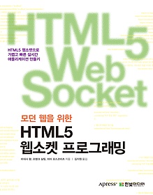 모던 웹을 위한 HTML5 웹소켓 프로그래밍