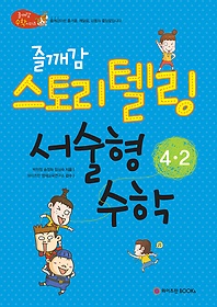 [구간]즐깨감 스토리텔링 서술형수학 4-2 (2013)