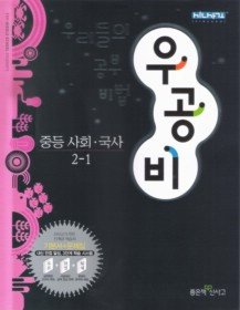 [구간]우공비 중등 사회 국사 2-1 (2010)