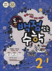 [구간]동아 백점맞는 수학 2-1 (2010)