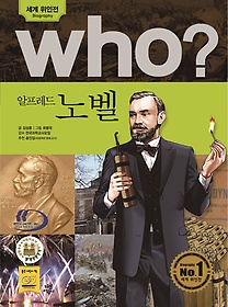 who? 알프레드 노벨