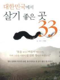 대한민국에서 살기 좋은 곳 33