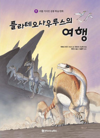 플라테오사우루스의 여행 