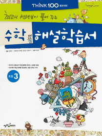 THiNK 100 수학 해설학습서 - 초등 3 (2012)