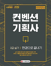 [구간] 2019 컨벤션기획사 2급 실기 한권으로 끝내기