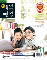 초등 독서평설 (2010/ 11월호)