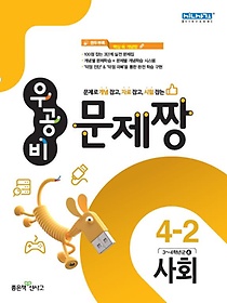 우공비 문제짱 초등 사회 4-2 (2015)