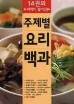 [구간] 14권의 요리책이 들어있는 주제별 요리 백과