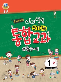 스토리텔링 STEAM 통합교과 수학문제집 1-2 (2016년)