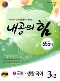 [구간]내공의 힘 국어 생활국어 중 3-2 655제 (2010)