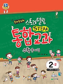 스토리텔링 STEAM 통합교과 수학문제집 2-2 (2016년)