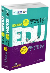 [구간]EBS EDUSPA 7 9급 김진영 멘토 행정법총론 세트 (2011)