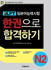 신 일본어능력시험 JLPT 한권으로 합격하기 N2