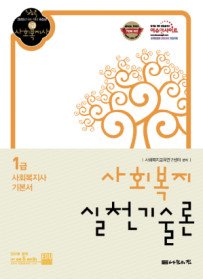 [구간]1급 사회복지사 기본서 사회복지실천기술론 (2010)