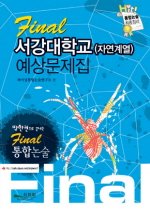 Final 서강대학교 예상문제집 - 자연계열 (2008)