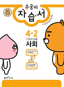 [구간]우공비 초등 사회 자습서 4-2 (2016)
