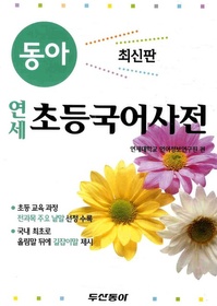 [한정판매] 동아 연세 초등국어사전 (올컬러,반달색인,2011)