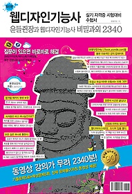 웹디자인기능사 - 윤들쥔장과 웹디자인기능사 비밀과외 2340 (2012)