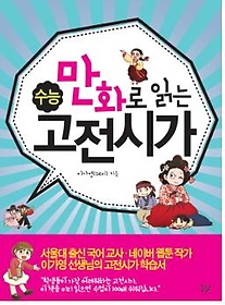 [구간]만화로 읽는 수능 고전시가 (꿈결) (2014)