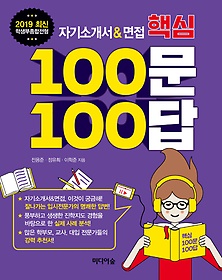 자기소개서 & 면접 핵심 100문 100답 (2019)