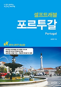 포르투갈 셀프트래블 (2016~2017)