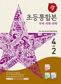 [구간]디딤돌 초등 국어 사회 과학 통합본 4-2 (2015)