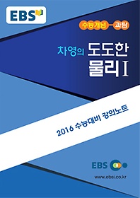 EBSi 강의교재 수능개념 과학영역 차영의 도도한 물리 1 (2015)