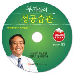 부자들의 성공습관 CD:1