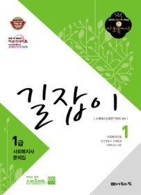 [구간]1급 사회복지사 문제집 길잡이 1 (2010)