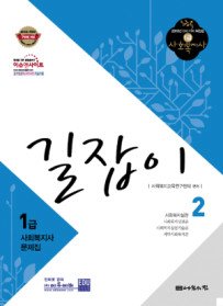 [구간]1급 사회복지사 문제집 길잡이 2 (2010)