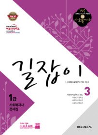 [구간]1급 사회복지사 문제집 길잡이 3 (2010)