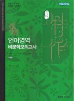 [구간] 신사고 특작 언어영역 비문학모의고사 (2009)