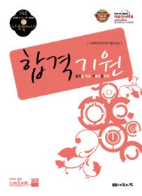 [구간]1급 사회복지사 합격기원 - 기출복원문제집 (2010)