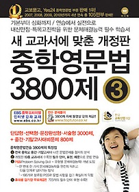 [한정판매] 중학영문법 3800제 3학년