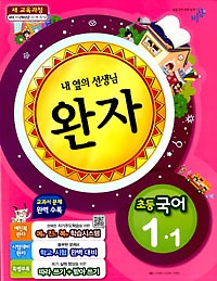 [구간]완자 초등 국어 1-1 (2013)