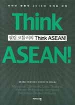 필립코틀러의 THINK ASEAN! 