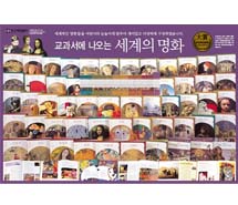 [한국헤밍웨이] New 교과서에 나오는 세계의 명화 (전 53권) : 본책 50권 + 부록 3권