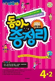 [구간]동아 총정리 4-2 (2012/ 8절)