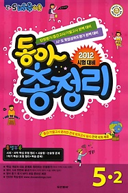 [구간][한정판매]동아 총정리 5-2 (2012/ 8절)