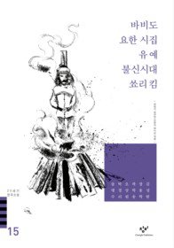 바비도/요한 시집/유예/불신시대/쑈리 킴