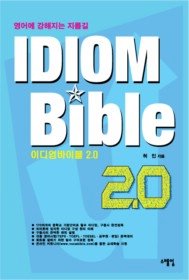 이디엄바이블 2.0 IDIOM Bible 2.0