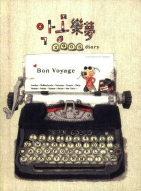 악몽樂夢 다이어리 (2008) - Bon Voyage