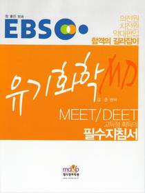 [구간]EBS 유기화학 MD MEET DEET (2012)