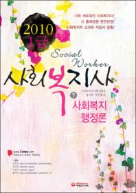 [구간]사회복지사 1급 - 사회복지 행정론 (2010)