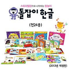 NEW 돌잡이 한글 세트 (전24종)(2013년 개정판)