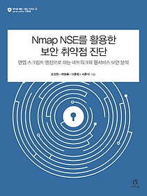 Nmap NSE를 활용한 보안 취약점 진단