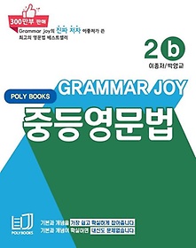 Grammar Joy 중등영문법 2b(2022)