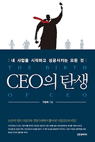 CEO의 탄생