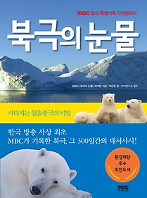 MBC 창사 특별기획 다큐멘터리 북극의 눈물