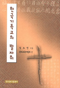 한국기독교의 발자취